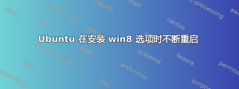 Ubuntu 在安装 win8 选项时不断重启