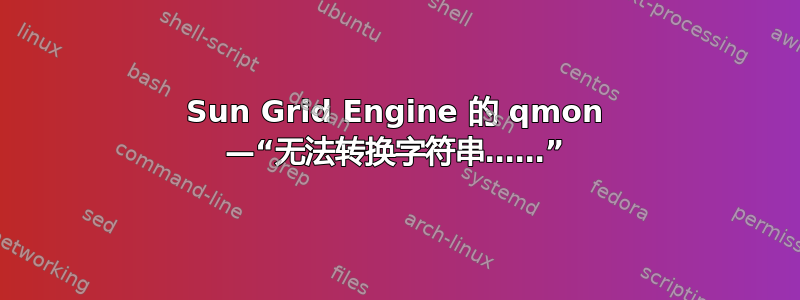 Sun Grid Engine 的 qmon —“无法转换字符串……”