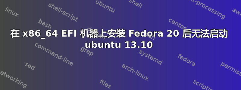 在 x86_64 EFI 机器上安装 Fedora 20 后无法启动 ubuntu 13.10