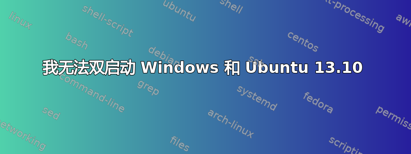 我无法双启动 Windows 和 Ubuntu 13.10