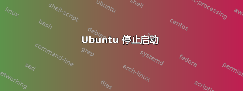 Ubuntu 停止启动