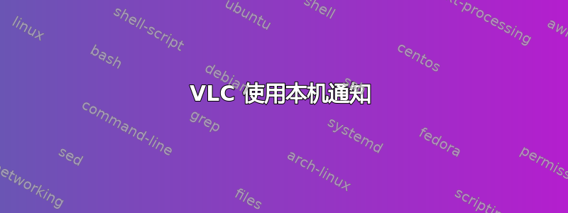 VLC 使用本机通知