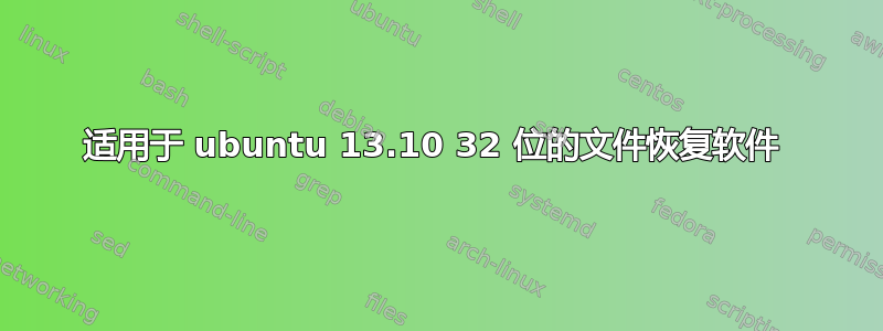 适用于 ubuntu 13.10 32 位的文件恢复软件 