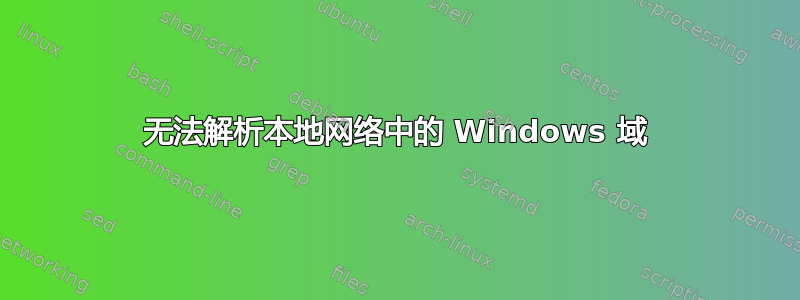 无法解析本地网络中的 Windows 域