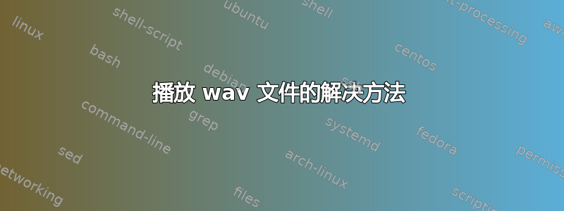 播放 wav 文件的解决方法