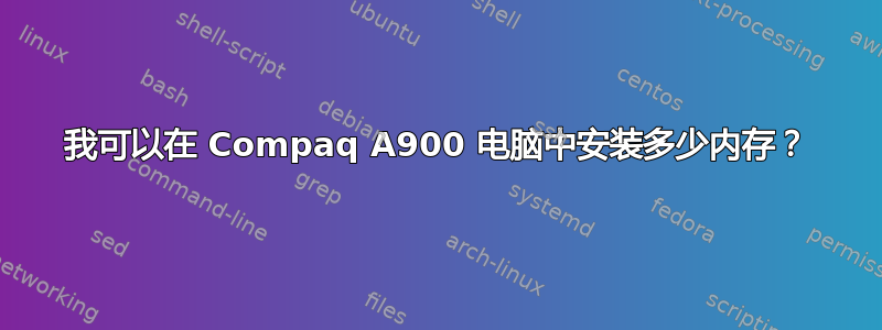 我可以在 Compaq A900 电脑中安装多少内存？