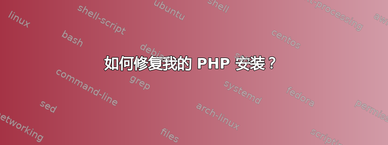 如何修复我的 PHP 安装？