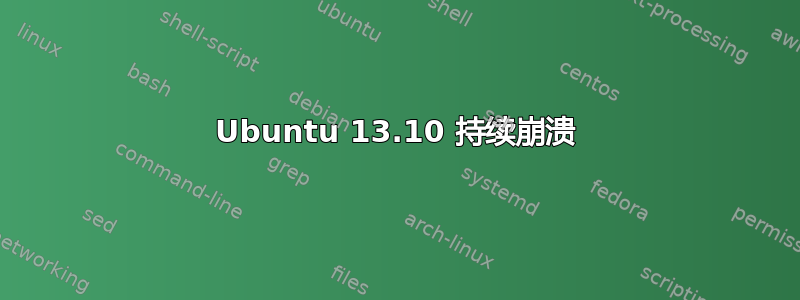 Ubuntu 13.10 持续崩溃