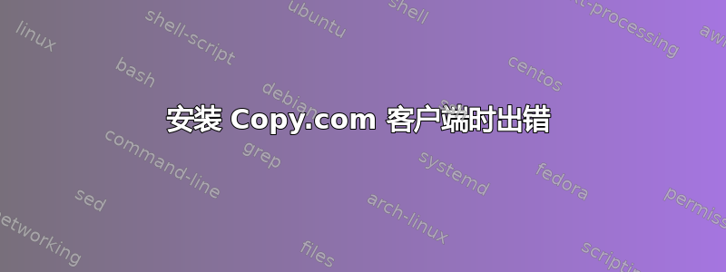 安装 Copy.com 客户端时出错