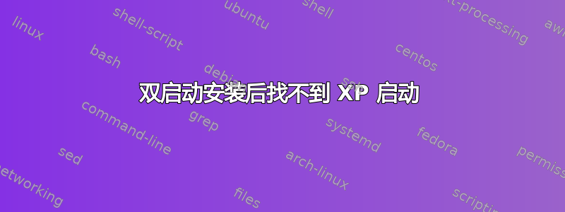 双启动安装后找不到 XP 启动