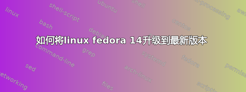 如何将linux fedora 14升级到最新版本