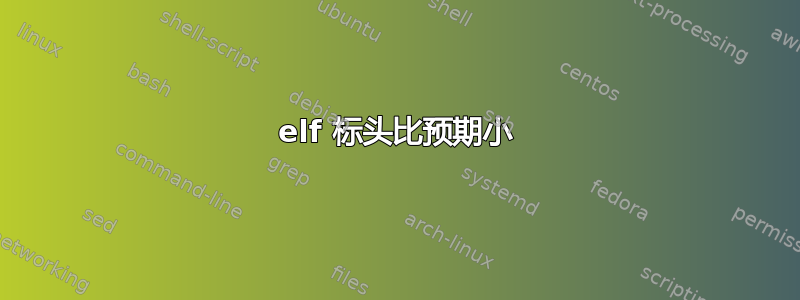 elf 标头比预期小