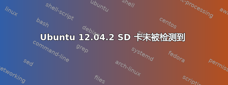 Ubuntu 12.04.2 SD 卡未被检测到