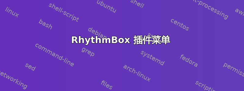 RhythmBox 插件菜单