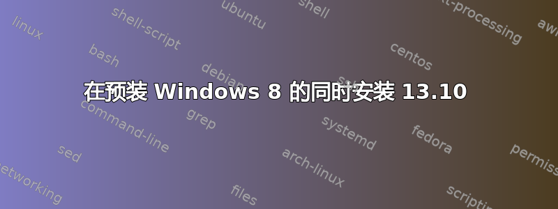 在预装 Windows 8 的同时安装 13.10