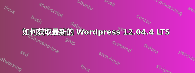 如何获取最新的 Wordpress 12.04.4 LTS