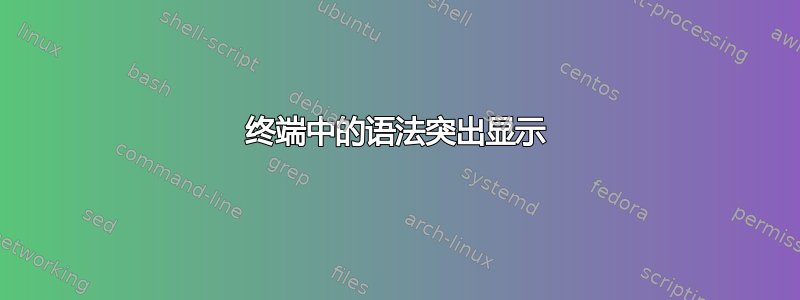 终端中的语法突出显示