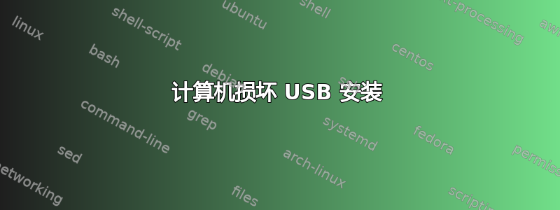 计算机损坏 USB 安装