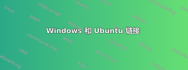 Windows 和 Ubuntu 链接