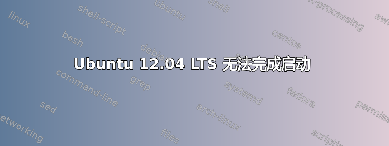 Ubuntu 12.04 LTS 无法完成启动