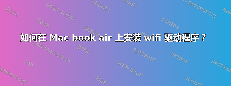 如何在 Mac book air 上安装 wifi 驱动程序？