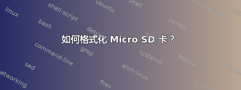 如何格式化 Micro SD 卡？