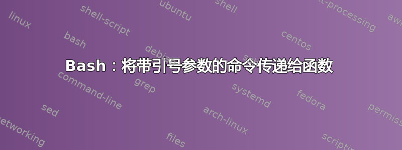 Bash：将带引号参数的命令传递给函数