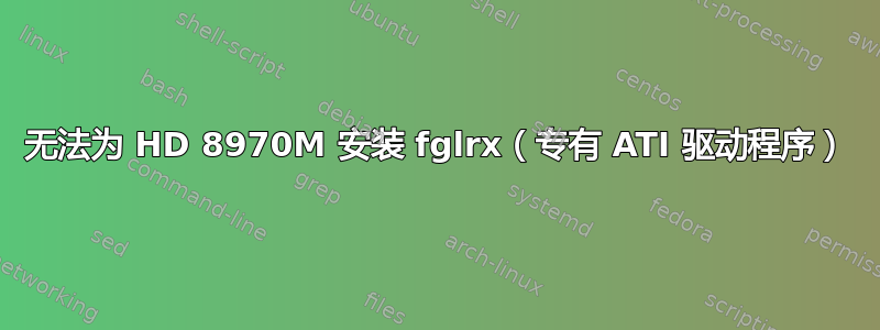 无法为 HD 8970M 安装 fglrx（专有 ATI 驱动程序）