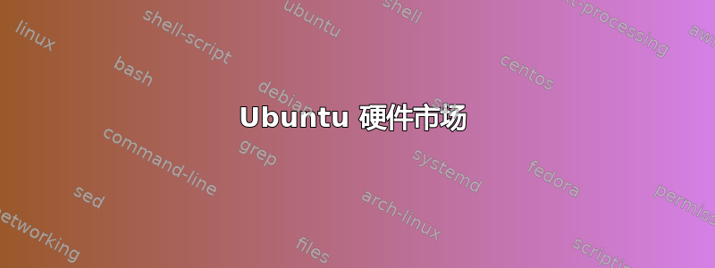 Ubuntu 硬件市场