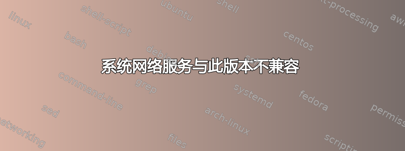 系统网络服务与此版本不兼容