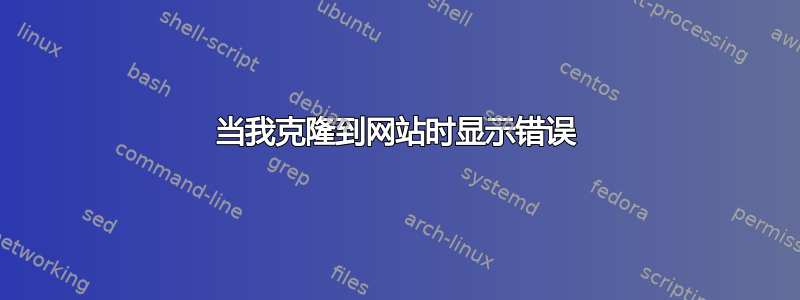 当我克隆到网站时显示错误