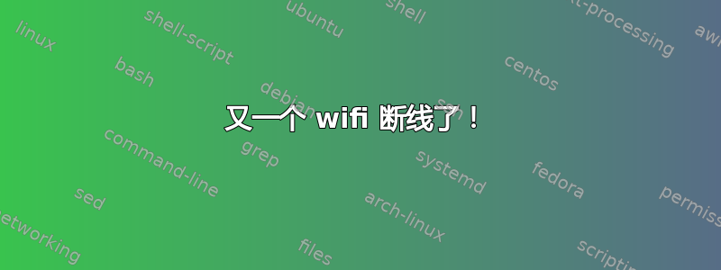 又一个 wifi 断线了！