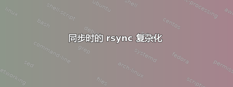 同步时的 rsync 复杂化