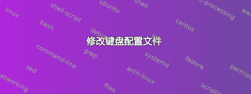 修改键盘配置文件