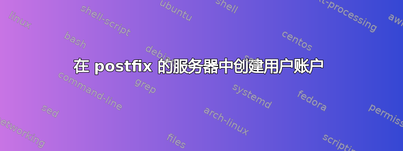 在 postfix 的服务器中创建用户账户