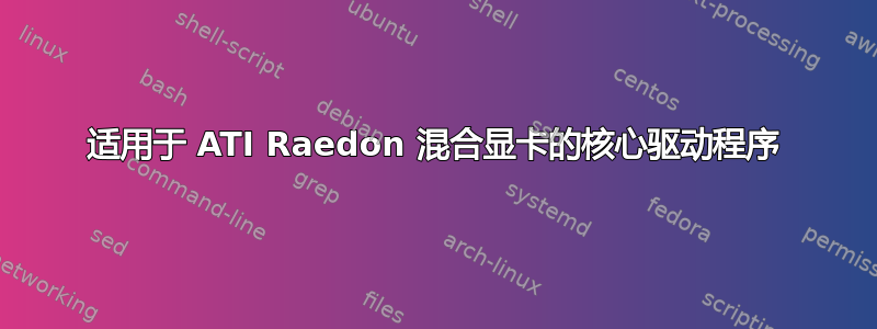 适用于 ATI Raedon 混合显卡的核心驱动程序