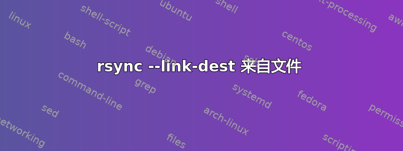 rsync --link-dest 来自文件