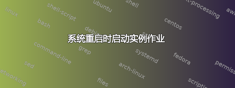 系统重启时启动实例作业