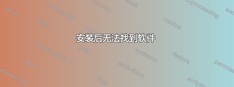 安装后无法找到软件