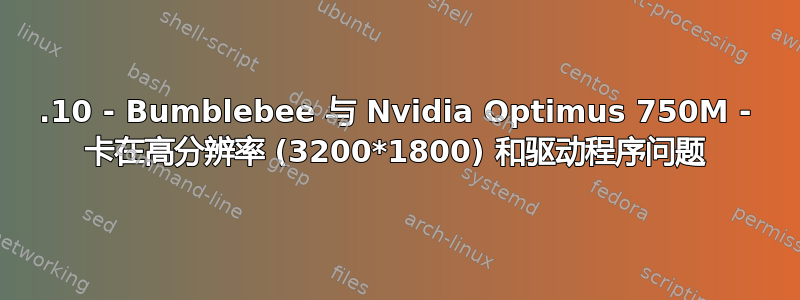 13.10 - Bumblebee 与 Nvidia Optimus 750M - 卡在高分辨率 (3200*1800) 和驱动程序问题