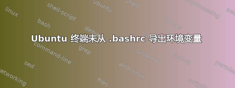 Ubuntu 终端未从 .bashrc 导出环境变量