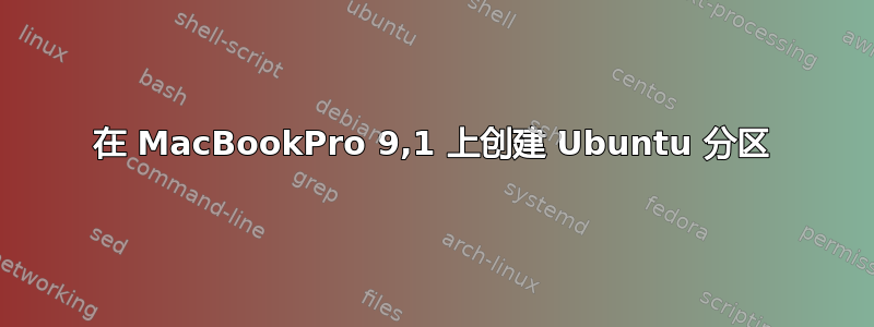 在 MacBookPro 9,1 上创建 Ubuntu 分区