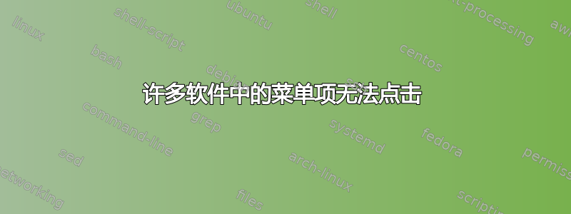 许多软件中的菜单项无法点击