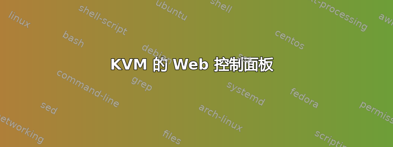 KVM 的 Web 控制面板 