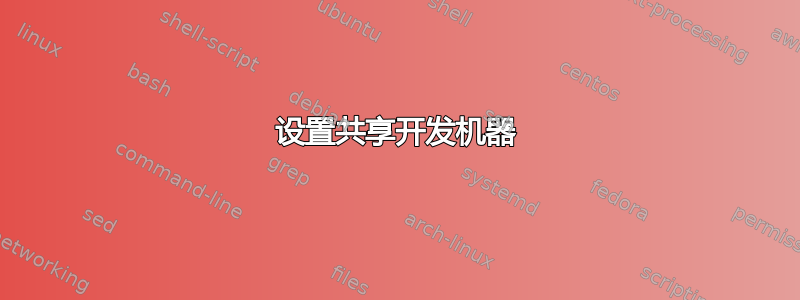 设置共享开发机器