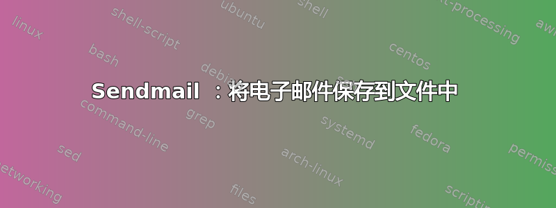 Sendmail ：将电子邮件保存到文件中