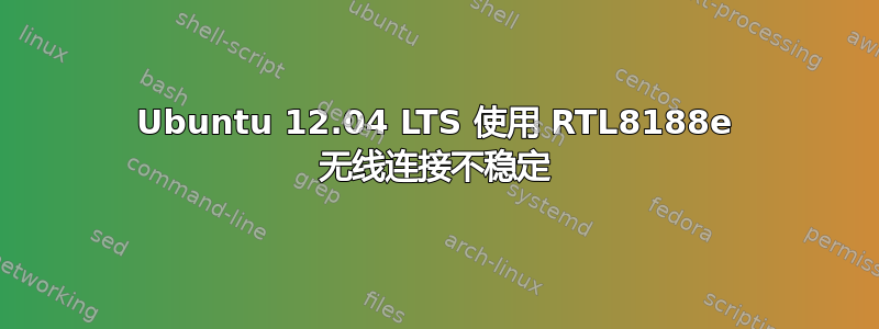 Ubuntu 12.04 LTS 使用 RTL8188e 无线连接不稳定