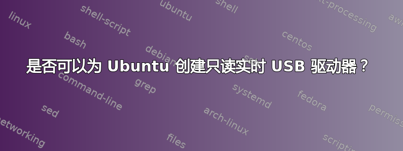 是否可以为 Ubuntu 创建只读实时 USB 驱动器？