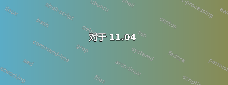 对于 11.04