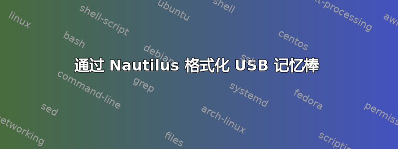 通过 Nautilus 格式化 USB 记忆棒